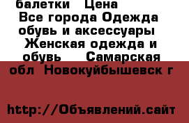 Tommy Hilfiger балетки › Цена ­ 5 000 - Все города Одежда, обувь и аксессуары » Женская одежда и обувь   . Самарская обл.,Новокуйбышевск г.